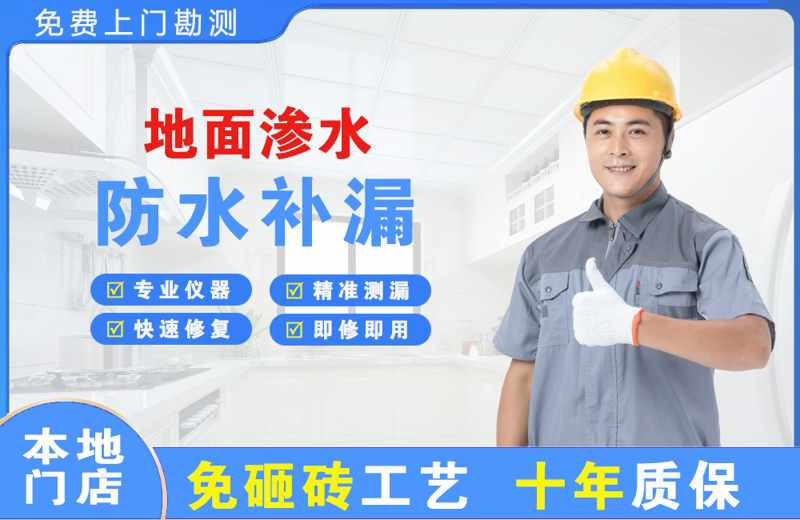 高开地面渗水维修
